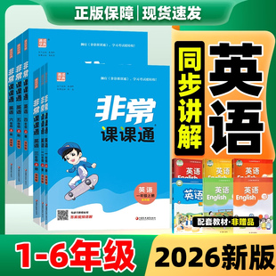 2026非常课课通江苏专用三四五六年级上下册小学英语课堂笔记译林版英语教材笔记3456年级下教材全解读黄冈学霸随堂笔记课前预习单