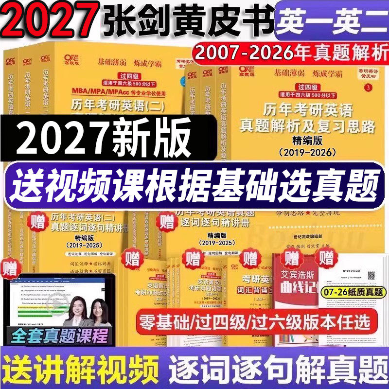 现货】2027张剑黄皮书2027考研英语一英语二真题全套2006-2026历年真题解析试卷27考研英语黄皮书手译本搭词汇红宝书 2027考研英语