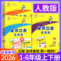 2026新版 星级口算天天练人教版一二年级三四五六年级上册下册 荣德基教材同步专项训练题 数学口算心算速计算题小达人星际天天练