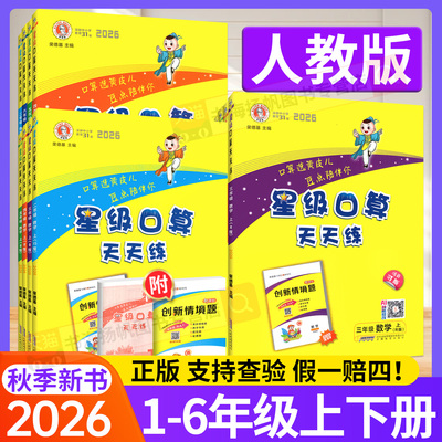 2026新版 星级口算天天练人教版一二年级三四五六年级上册下册 荣德基教材同步专项训练题 数学口算心算速计算题小达人星际天天练