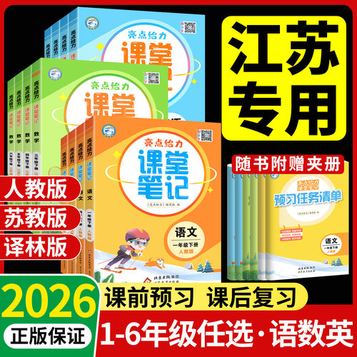 江苏专用亮点给力课堂笔记