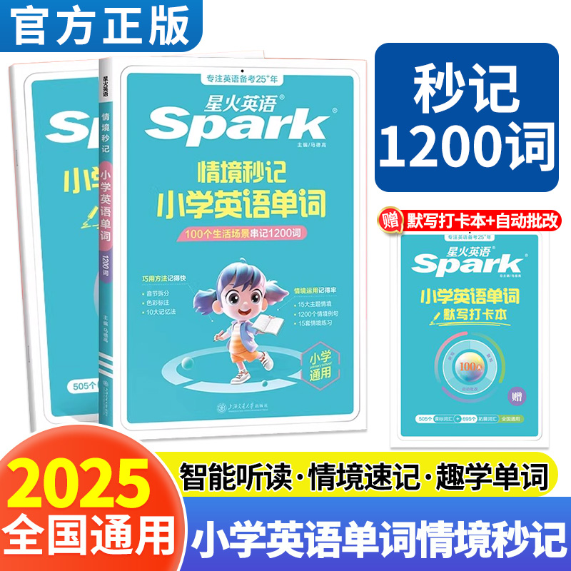 星火英语小学英语单词情景秒记