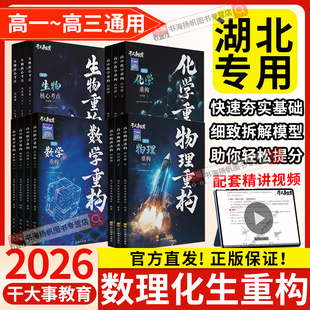 2026物理重构物理高中教辅数学化学生物专项训练物理重构讲义体系催化剂高考高一高二高三一轮复习资料书必刷题干大事教育官方正版