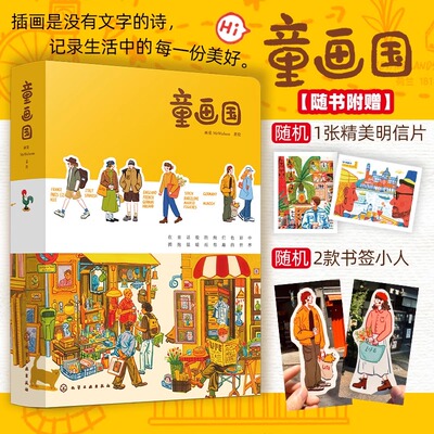 童画国 人气插画师画童MrWalson首本作品插画集 欧洲旅行系列作品插画集 一本充满温暖与治愈力插画随笔集 欧洲插画旅行治愈随笔