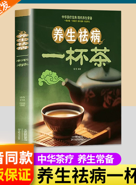 一杯茶 茶谱茶文化简单实用茶学易学科学实用健康营养书居家常备 养生祛病养生保健茶谱茶文化简单实用美容养颜对症配方绿色环保