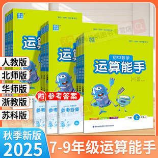 2025运算能手七上初中计算能手七上九八年级上册下册数学人教版北师大华师版通城学典初中生数学同步练习册初一二三训练课时作业本