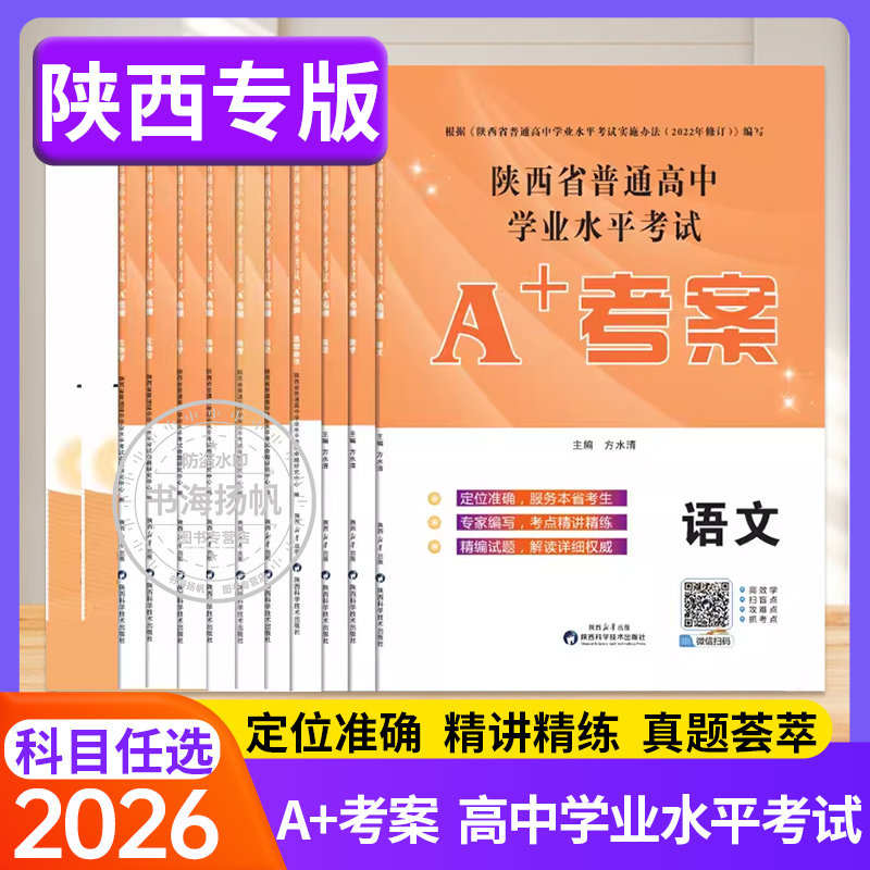 2026A+考案陕西省普通高中学业水平考试历史政治通用技术地理生物物理化学高考高一二会考测试卷教材新课标备考2026陕西学业水平考