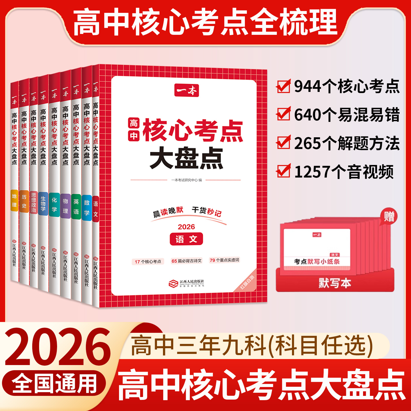 正版！一本高中核心考点大盘点