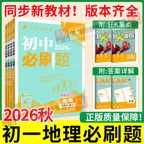 当天发货！初中必刷题七年级地理