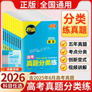 2025五年真题集训科目任选附赠答案详解详析全国通用创新真题 2026卷霸高考真题分类练语数英物化生政史地分类练真题2021 正版