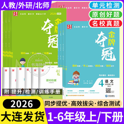 2026新版大连金牌夺冠1-6年级