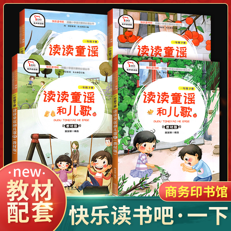 快乐读书吧读读童谣和儿歌一年级下册全套四本部编人教小学生1年级下同步教材版课外阅读书目彩绘注音拓展阅读课外书商务印人教社-封面