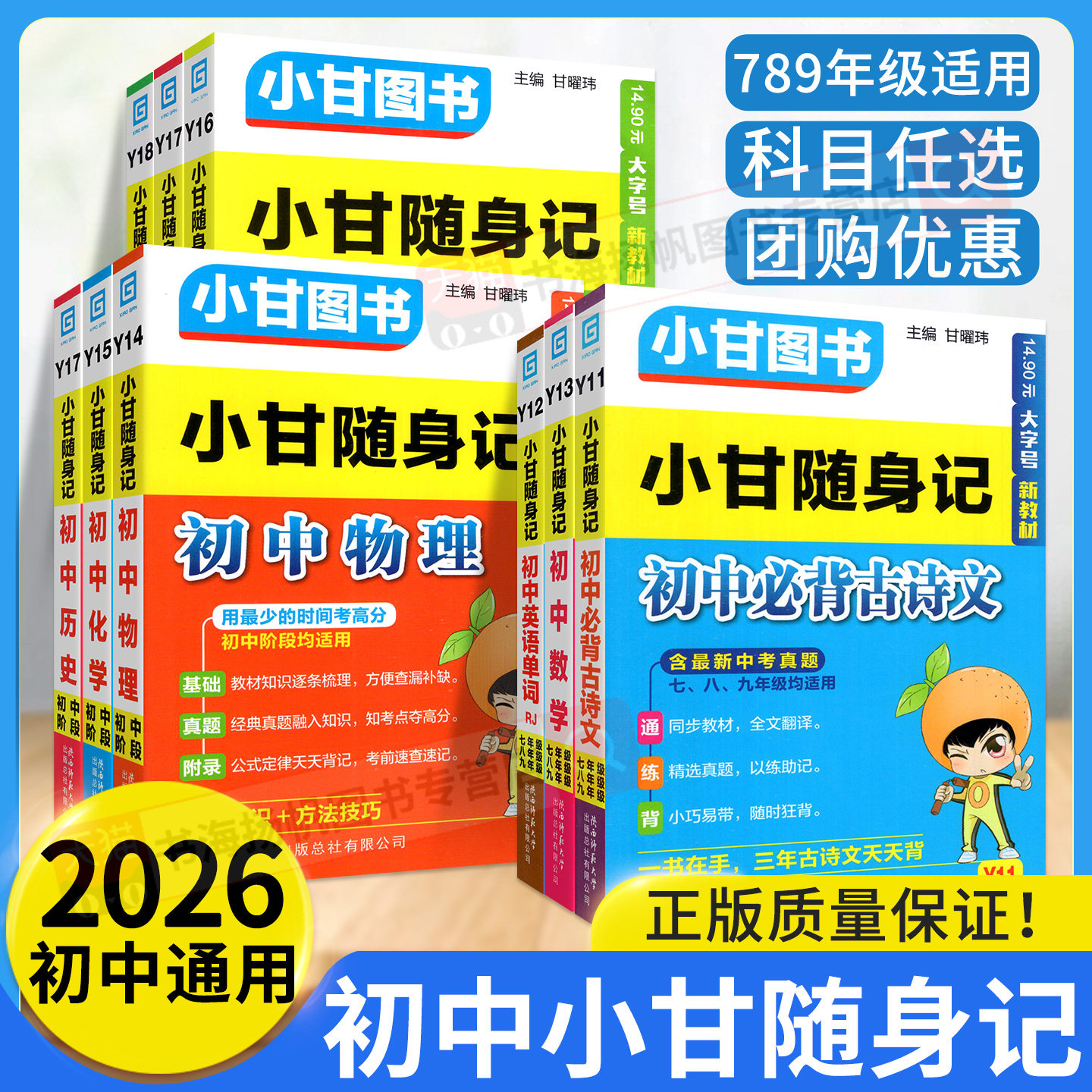 2026版小甘随身记初中必背古诗文英语单词短语语法数学物理化学公式定律七八九年级小四门知识点速记初一 二三口袋工具书中学教辅,书籍/杂志/报纸,中学教辅,淘宝优惠券,粉丝福利购,淘宝优惠卷