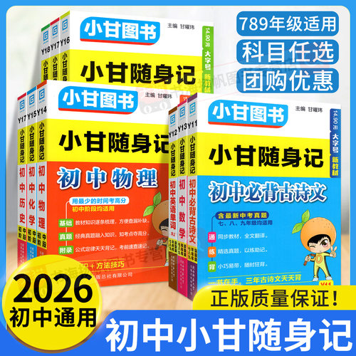 正版承诺！小甘随身记初中