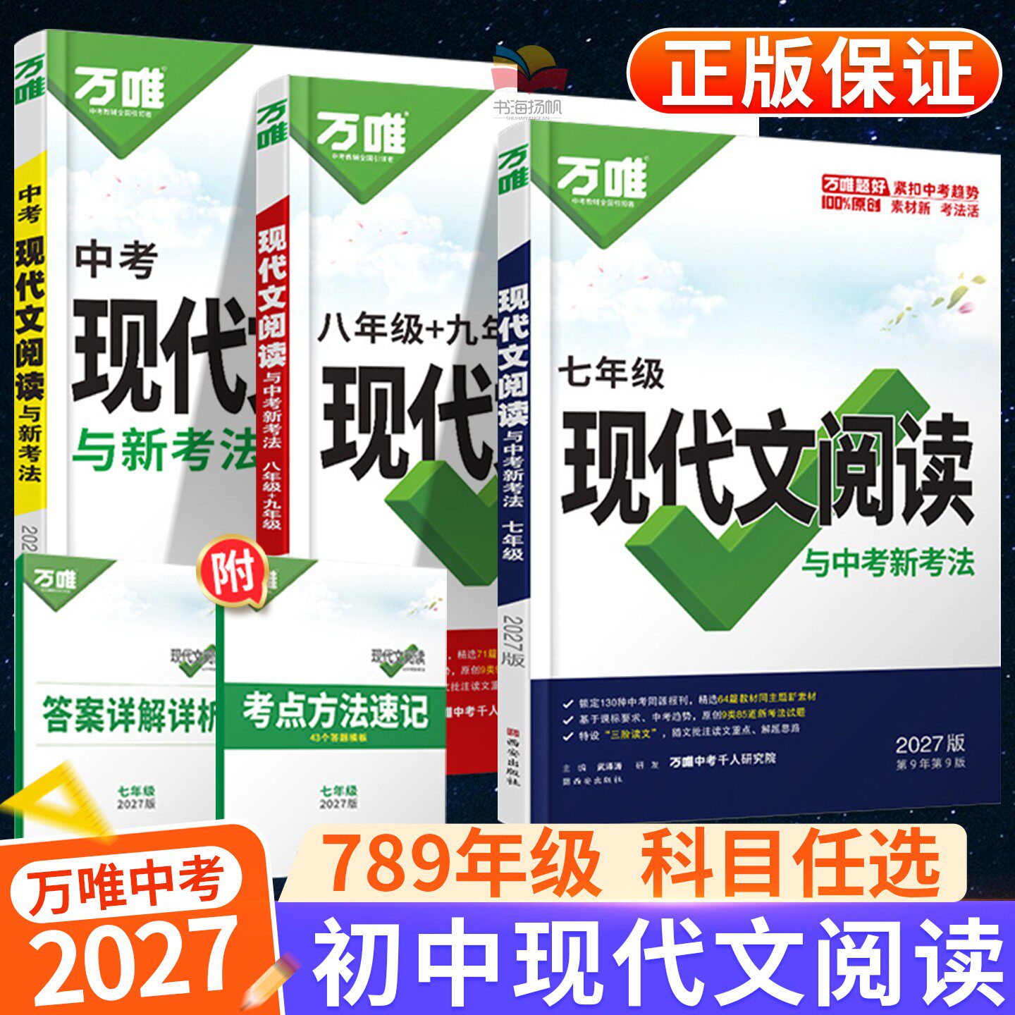 2027万唯中考语文阅读理解专项训练书初中现代文答题模板公式法初一初三初二七年级上册下册九八年级下课外文言文解读全解万维教育