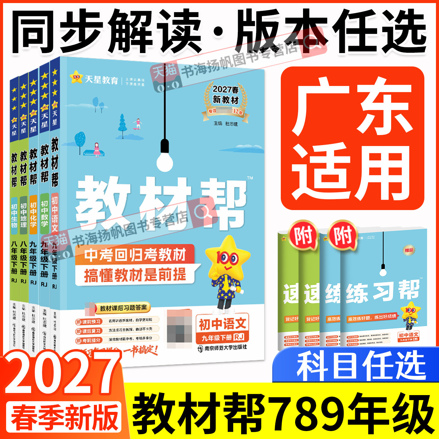 广东适用！教材帮789年级任选