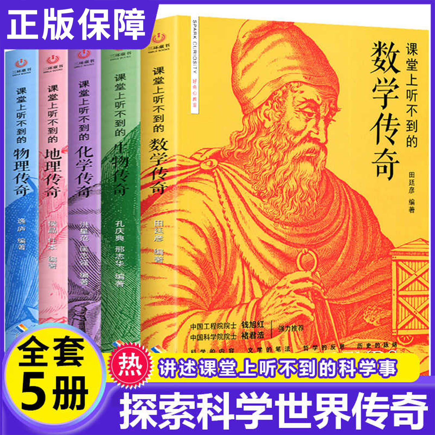 课堂上听不到的数学物理化学生物地理传奇全套5册中小学生课外阅读书籍教具工具书科学书籍数理化通俗演义这就是化学数学物理地理