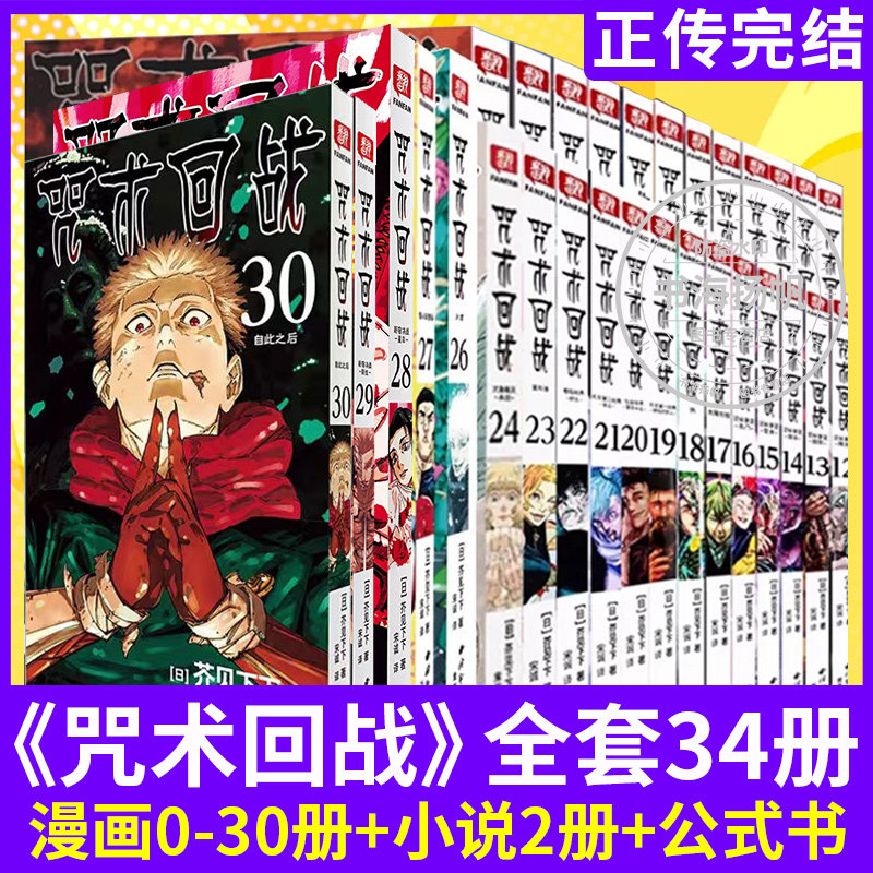 正版现货】咒术回战漫画书27幻影游行26公式书咒术回战小说全29册中文简体芥见下五条悟狗卷棘日本系列航海王鬼灭之刃同类漫画书籍