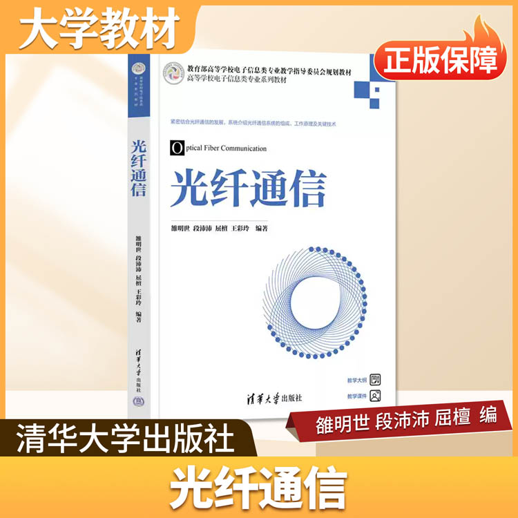 光纤通信清华大学出版社大学教材光学+激光原理与技术+光电子技术光电探测技术与应用高校本科工科类光电信息科学与工程专业教材书