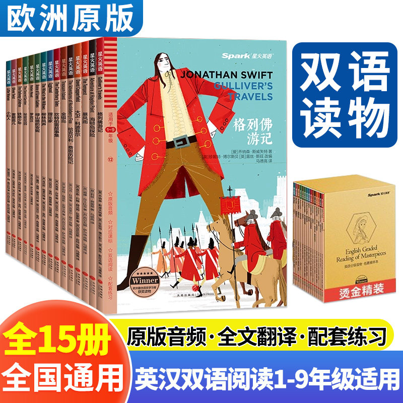 星火英语小学初中英汉双语读物