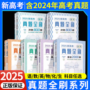 2025新高考数学真题全刷基础2000题数学物理化学真题全刷高中数学决胜800疾风40卷文理科2024全国通用两千道艺考1500题复习辅导书