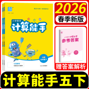 计算能手五年级下册上册2026北师大版苏教版人教版小学沪教版青岛版江苏专用 计算小达人高手数学每日一练能力提升练习册天天练