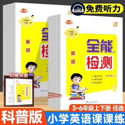 科普版KP全能检测全能检测