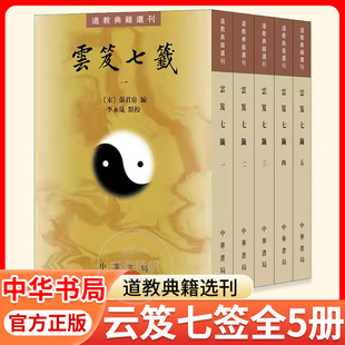 正版道门典籍云笈七签全五册1-5中华书局道教典籍选刊张君房李永晟著道学内丹道藏丹道文化道学养生道医道学入门原文注解中国道教