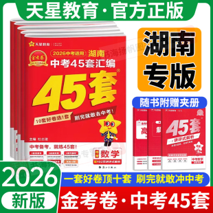 湖南专版 2026金考卷湖南中考45套汇编真题试卷全套总复习天星教育初中语文数学英语物理化学一轮复习学霸必刷题初三九年级模拟卷