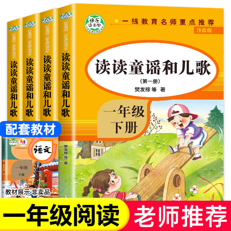 读读童谣和儿歌一年级下册 全套4册 快乐读书吧注音版课外阅读书籍老师推荐带拼音必读课外书人教版下1年级的经典读物书目课外阅读