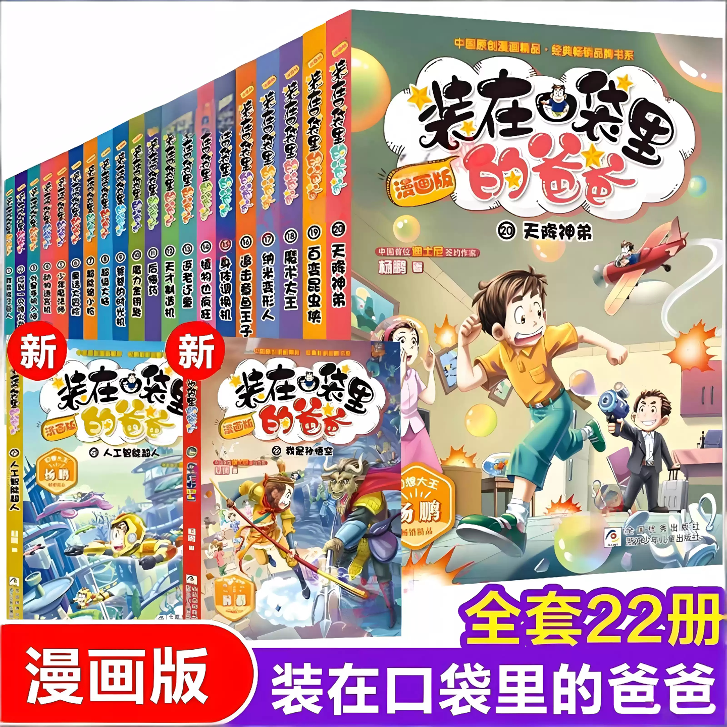 装在口袋里的爸爸漫画版全套24册元宇宙少女正版杨鹏系列故事小学初中生课外阅读书籍装在口袋里的父亲作品二三四五六年级儿童漫画