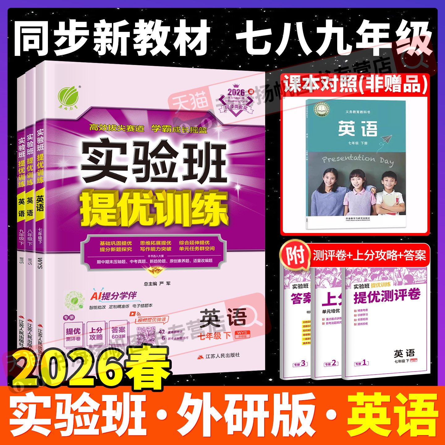 外研版！2026春实验班提优训练七下七年级八年级九年级下册上册英语WY初一7初二8初三9同步教材短语语法专项训练初中同步练习册上