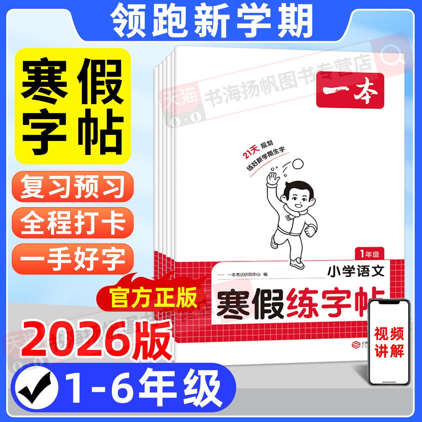2026新版一本寒假练字帖一二三四五六年级下册上册人教版语文字帖小学生专用下 生字联系教材同步行书楷书寒假作业衔接写字课课练,书籍/杂志/报纸,小学教辅,淘宝优惠券,粉丝福利购,淘宝优惠卷