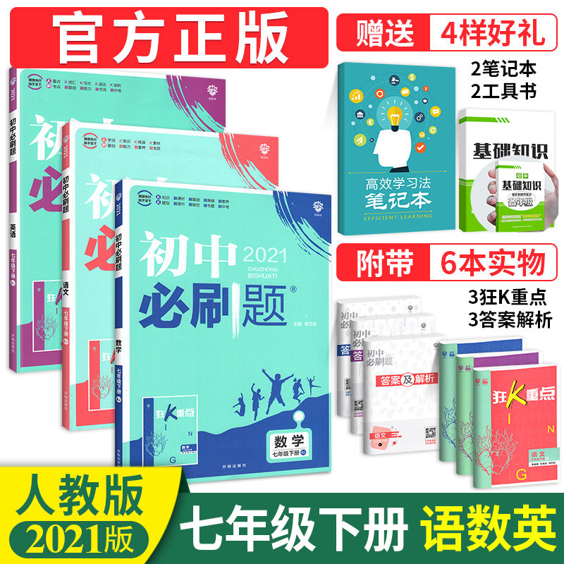 32021版初中必刷题七年级下册语文数学英语人教版全套练习初一必刷题教材同步辅导书教辅资料书练习册中学语数英七年级下册试卷全套