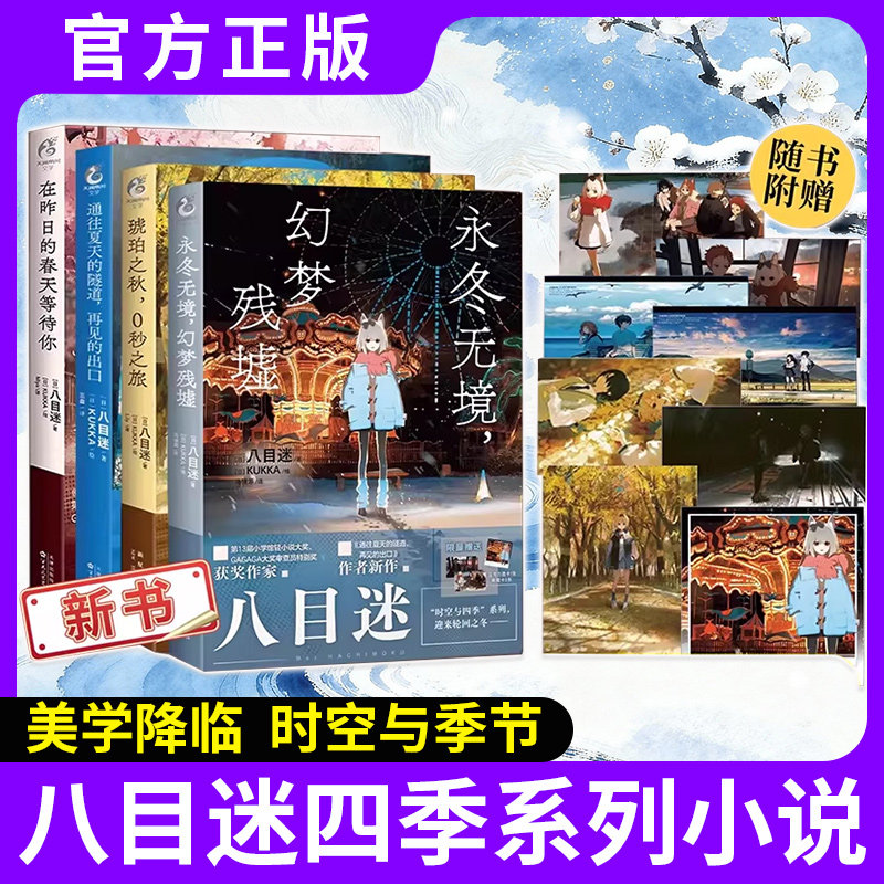 赠首刷特典】正版八目迷四季系列图片