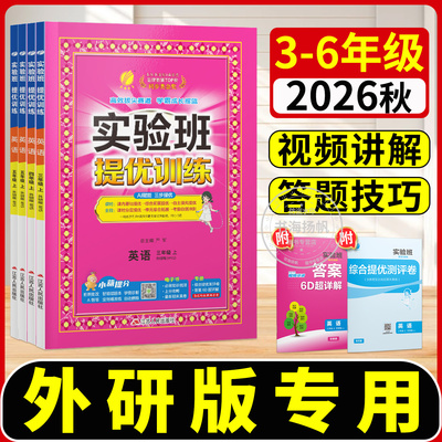 外研版英语实验班提优训练2026