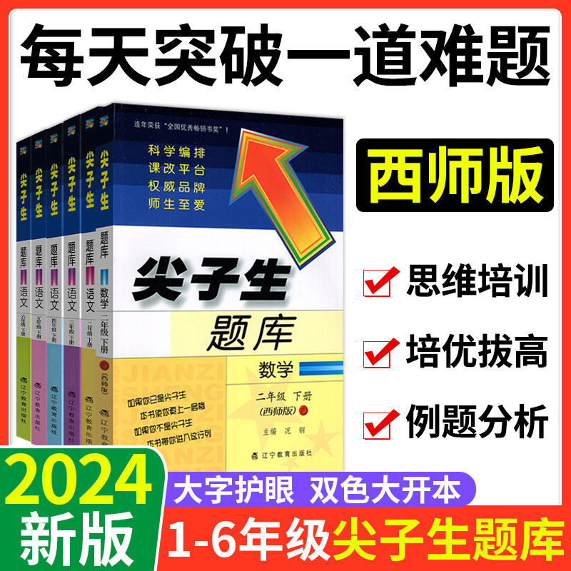 2024新版尖子生题库一年级二年级三年级四年级五年级六年级上册下册