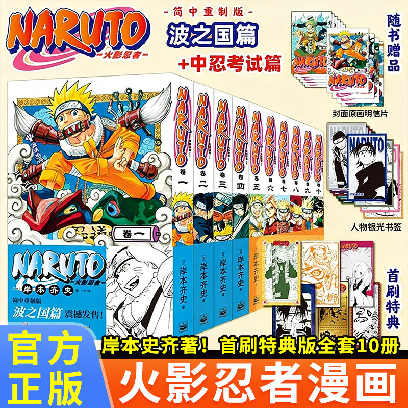 正版【首刷特典】火影忍者全集实体书波之国中忍考试篇1-10全套正版漫画书周边日本经典动漫画卡通简体中文重置版NARUTO岸本齐史著