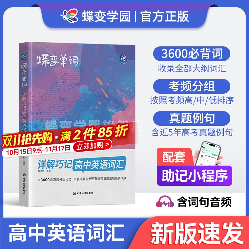 2026蝶变高中英语词汇高考必背