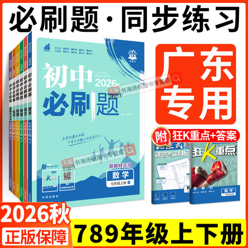 广东专用！正版保证！初中必刷题