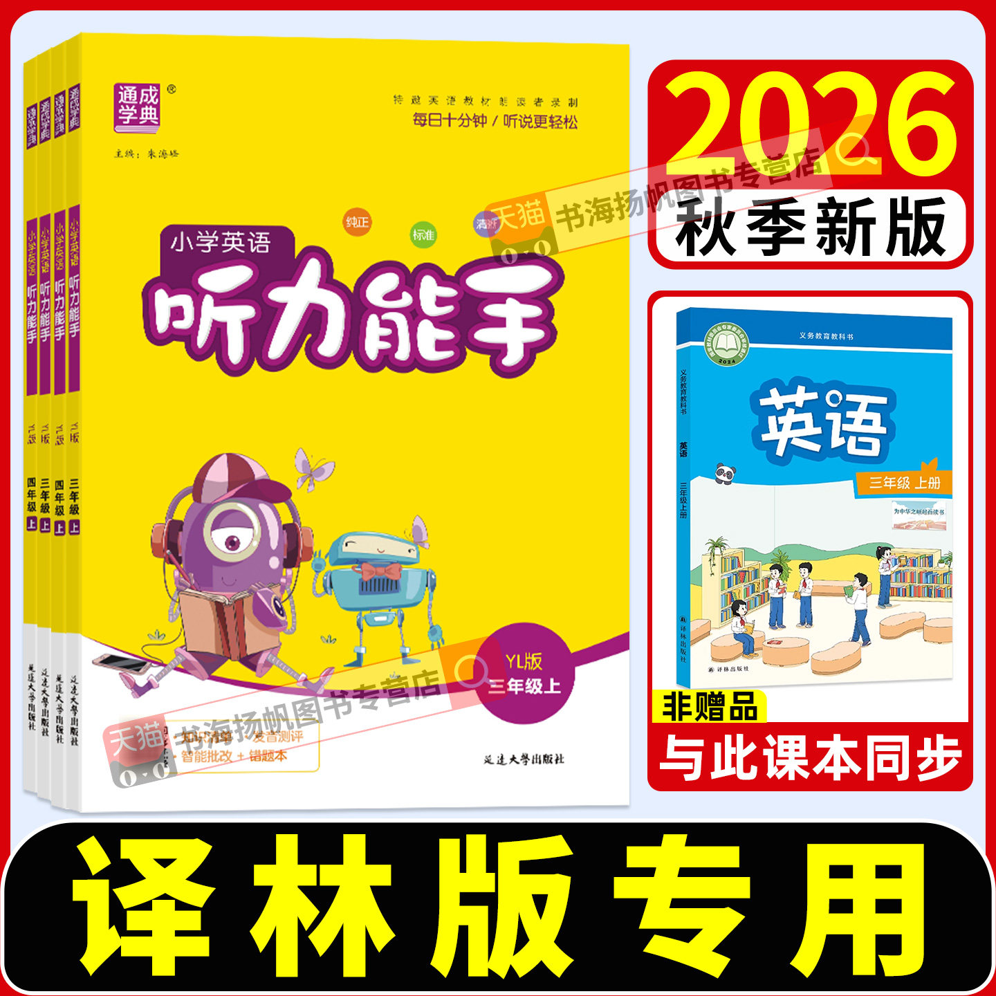 译林版2026听力能手英语1-6年级