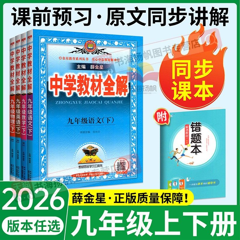 当天发！中学教材全解九年级下册