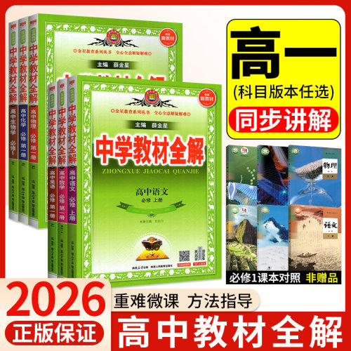正版！当天发货！教材全解高一