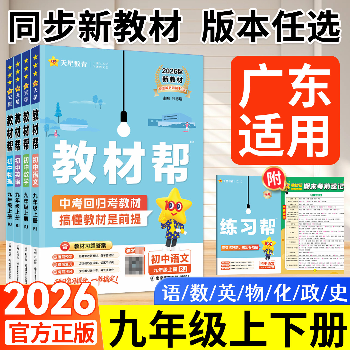 2026新书！初中教材帮九年级上册