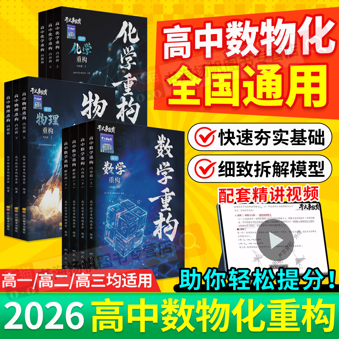 2026物理重构物理高中教辅数学化学生物英语专项训练物理讲义体系催化剂高考高一高二高三一轮复习资料书必刷题干大事教育官方正版