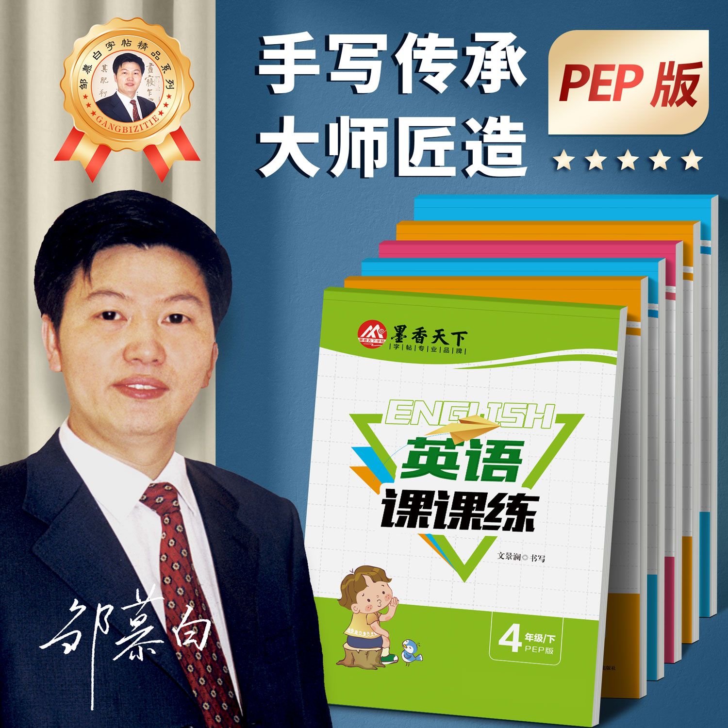 【邹慕白】PEP人教版小学生英语同步练字帖国标体英文临摹描红本三年级起点四五六年级上册下册字帖每日一练描红本练习册语文字贴