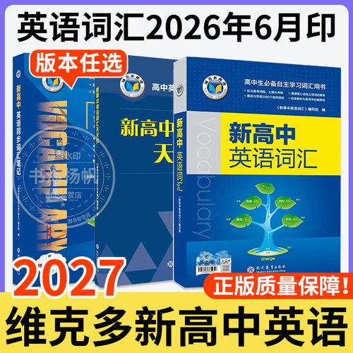 新版！维克多新高中英语词汇