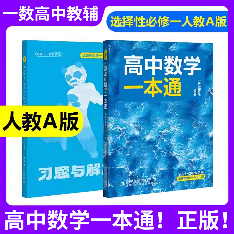 一数教辅高中数学一本通100讲