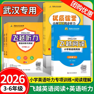 武汉专用2026飞越英语听力专项训练剑桥版三四五六年级上下册小学英语教材同步练习册人教剑桥版英语阅读理解与完型填空题飞跃听力