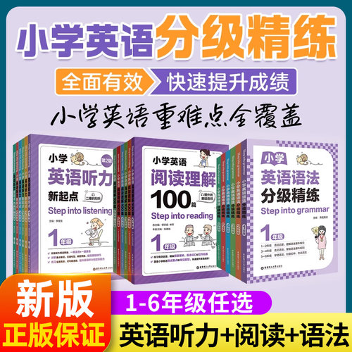 正版【英语听力+阅读+语法】Step into grammar小学英语分级精练系列123456小学生一二三四五六年级英语听力阅读理解语法专项训练